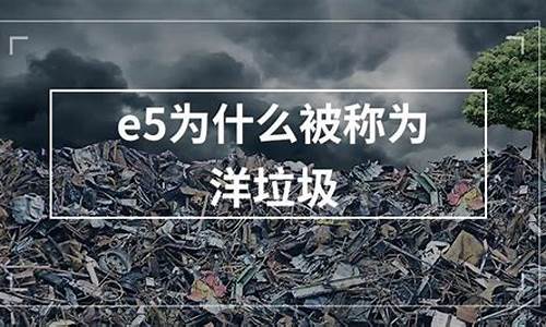 e5为什么被称为洋垃圾_e5为什么被称为